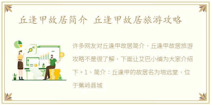 丘逢甲故居简介 丘逢甲故居旅游攻略