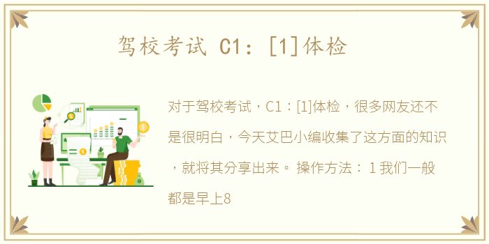 驾校考试 C1：[1]体检