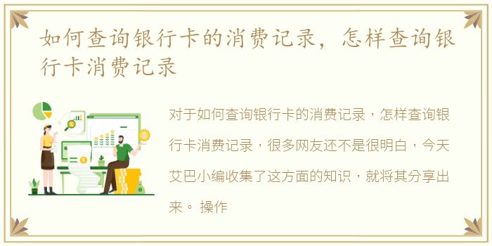 如何查询银行卡的消费记录，怎样查询银行卡消费记录