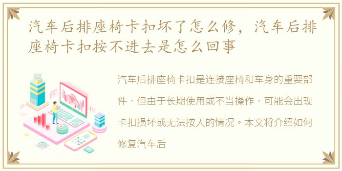 汽车后排座椅卡扣坏了怎么修，汽车后排座椅卡扣按不进去是怎么回事