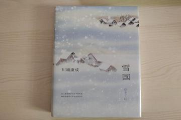 雪国，日本川端康成创作的中篇小说
