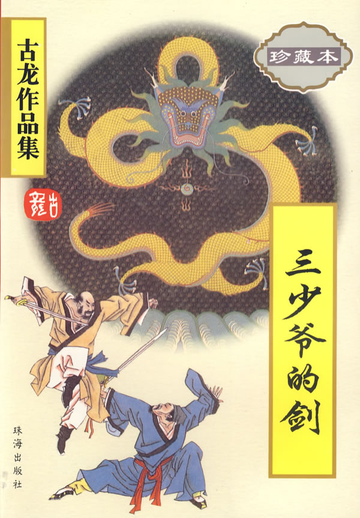 三少爷的剑，古龙著长篇武侠小说