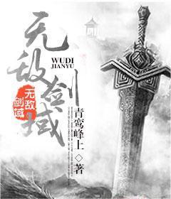 无敌剑域，青鸾峰上所著东方玄幻小说