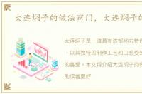 大连焖子的做法窍门，大连焖子的做法
