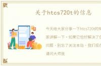 关于htcs720t的信息