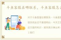 斗鱼客服在哪联系，斗鱼客服怎么联系