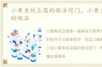 小黄鱼炖豆腐的做法窍门，小黄鱼炖豆腐的做法