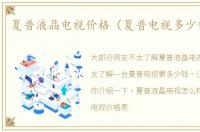夏普液晶电视价格（夏普电视多少钱一台）