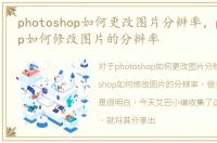 photoshop如何更改图片分辨率，photoshop如何修改图片的分辨率