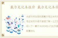 戴尔笔记本报价 戴尔笔记本价格