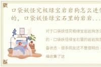 口袋妖怪究极绿宝岩岩狗怎么进化成黄昏的，口袋妖怪绿宝石里的岩岩狗怎么进化成黄昏状态