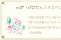 st27（sT2750机芯怎么样）