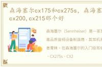 森海塞尔cx175和cx275s，森海塞尔cx175,cx200,cx215那个好