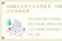 12306火车票什么时间放票，12306火车票什么时候放票