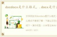 docdocx是什么格式，.docx是什么格式