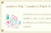 ipadmini24g（ipadmini24g版本配置）