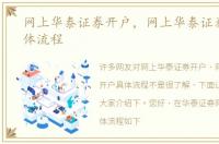 网上华泰证券开户，网上华泰证券开户具体流程