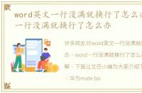 word英文一行没满就换行了怎么办，word一行没满就换行了怎么办