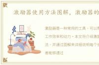 激励器使用方法图解，激励器的使用