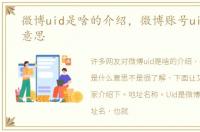 微博uid是啥的介绍，微博账号uid是什么意思