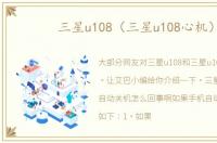 三星u108（三星u108心机）
