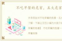 不吃早餐的危害，五大危害