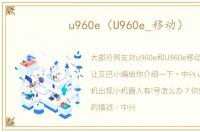 u960e（U960e_移动）