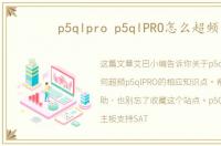 p5qlpro p5qlPRO怎么超频