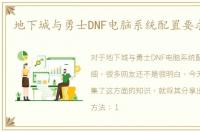 地下城与勇士DNF电脑系统配置要求 详细