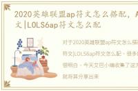 2020英雄联盟ap符文怎么搭配，AP通用符文|LOLS6ap符文怎么配