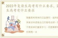 2022年复读生高考有什么要求，2022复读生高考有什么要求