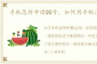 手机怎样申请QQ号，如何用手机注册QQ