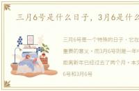 三月6号是什么日子，3月6是什么日子