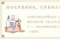 每天吃苹果的好处，吃苹果的注意事项