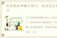 逆战刷死神镰刀技巧，逆战怎么刷死神镰刀