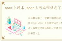 acer上网本 acer上网本密码忘了怎么办