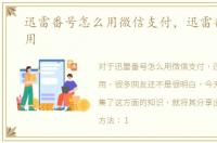 迅雷番号怎么用微信支付，迅雷番号怎么用