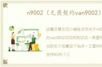 n9002（无畏契约van9002）