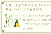 为什么大家都怕金希澈（金希澈只有利特敢惹_sm为什么护着金希澈）