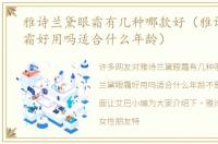 雅诗兰黛眼霜有几种哪款好（雅诗兰黛眼霜好用吗适合什么年龄）