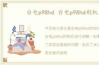 台电p98hd 台电p98hd刷机
