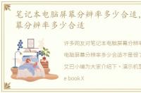 笔记本电脑屏幕分辨率多少合适，电脑屏幕分辨率多少合适