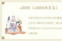 c3055（c3055换墨盒）