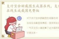 支付宝余额截图生成器在线，支付宝余额在线生成截图免费版