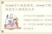 steam写入磁盘错误，steam下载游戏提示磁盘写入错误怎么办