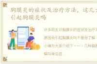 胸膜炎的症状及治疗方法，这几大原因会引起胸膜炎吗