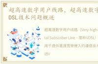 超高速数字用户线路，超高速数字用户线VDSL技术问题概述