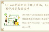 tplink的路由器管理员密码，tplink路由器管理员初始密码
