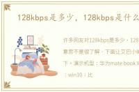 128kbps是多少，128kbps是什么意思