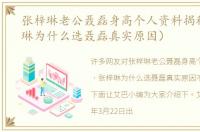 张梓琳老公聂磊身高个人资料揭秘（张梓琳为什么选聂磊真实原因）